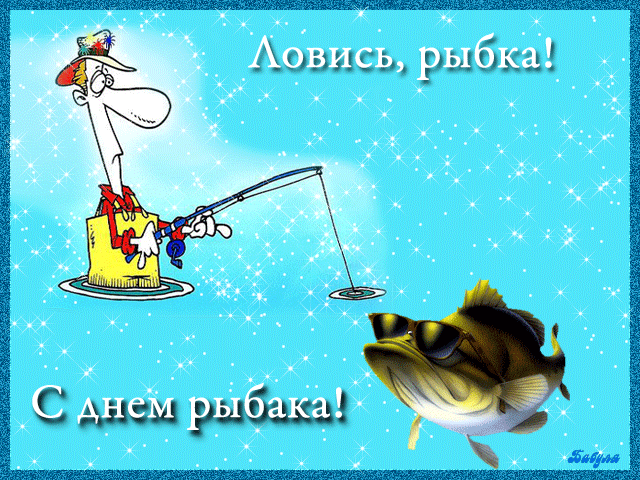 Gif анимация С днём рыбака смешная!
