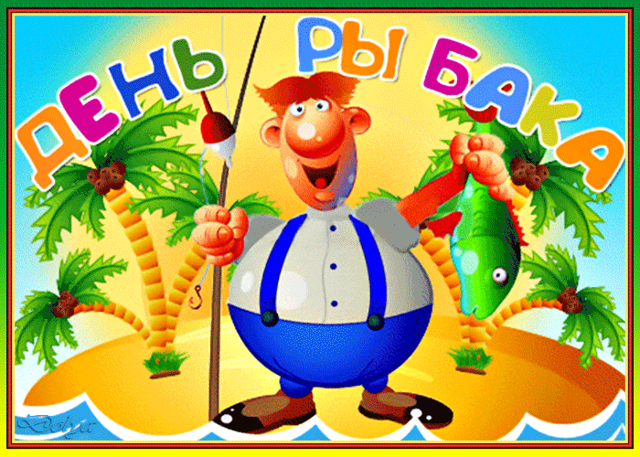 Смешная gif картинка на ДЕНЬ РЫБАКА для детей.