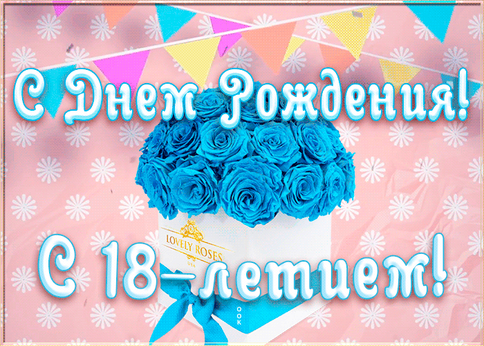 Открытка День Рождения 18 лет женщине