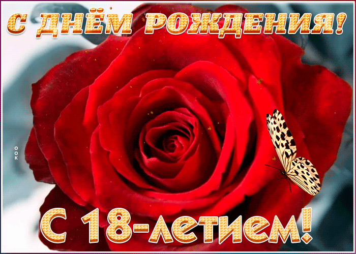 ГИФ открытка День Рождения 18 лет