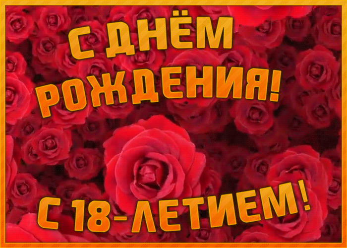 Красивая открытка с 18-летием