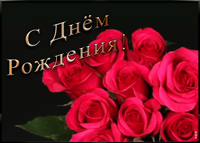 Открытка поздравление с днем рождения женщине Открытка поздравление с днем рождения женщине