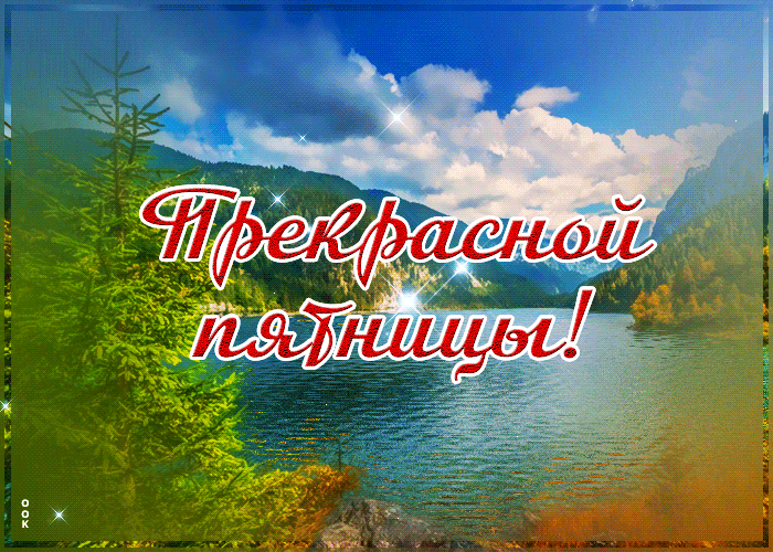 Открытка с пятницей с красивым пейзажем Открытка с пятницей с красивым пейзажем