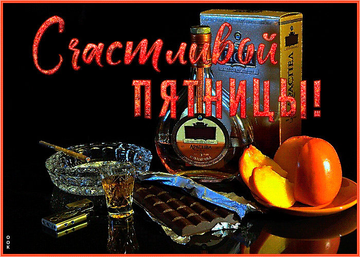 Мужская открытка с пятницей Мужская открытка с пятницей