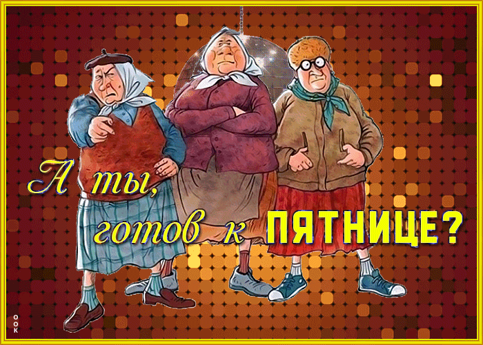 Смешная картинка с пятницей gif анимация с бабками! Смешная картинка с пятницей gif анимация с бабками!