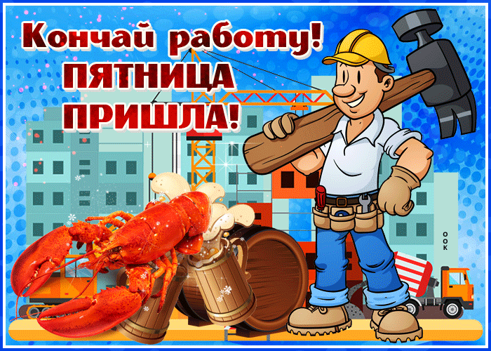 Интересная открытка с пятницей про работу с юмором! Интересная открытка с пятницей про работу с юмором!