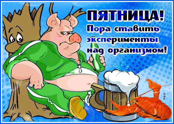 Анимационная открытка пятница с приколом с надписью Анимационная открытка пятница с приколом с надписью