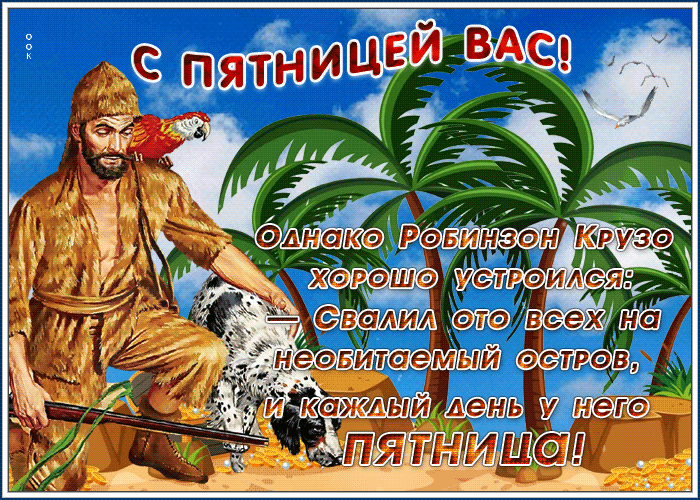 Летняя анимационная открытка с пятницей с шуткой Летняя анимационная открытка с пятницей с шуткой