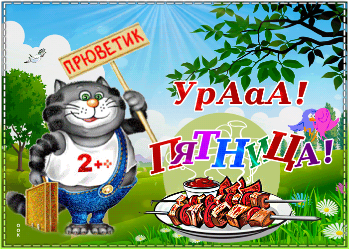 Открытка пятница день хороший, прикольная гиф картинка Ура Пятница! Открытка пятница день хороший, прикольная гиф картинка Ура Пятница!