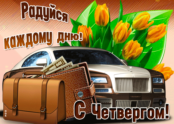 Новая открытка с четвергом с надписями