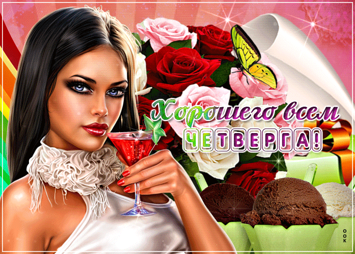 Картинка приятного четверга с сексуальной девушкой!