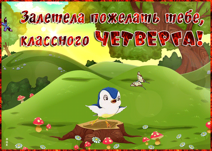 Красивая летняя анимированная картинка классного четверга