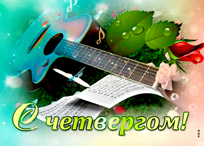 Оригинальная музыкальная открытка с четвергом с гитарой!