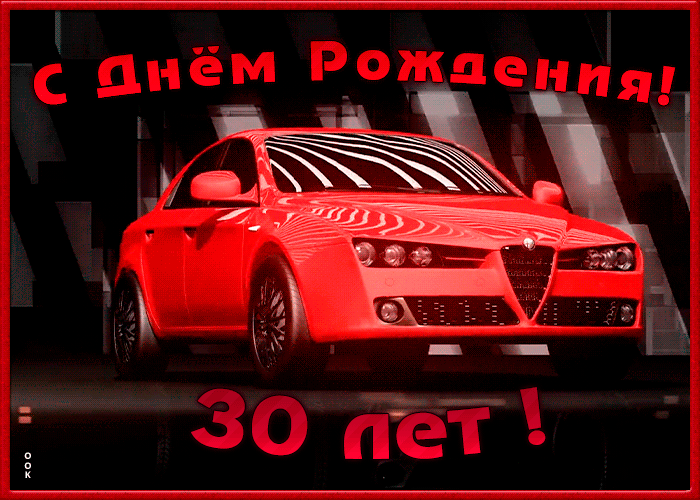 ГИФ открытка с юбилеем 30 лет с красной машиной