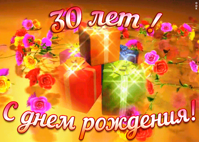 Открытка с юбилеем 30 лет женщине