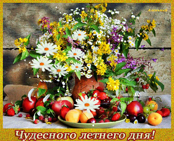Гифки и картинки, доброго летнего утра и хорошего дня. Открытки доброго летнего дня. Чудесного летнего дня