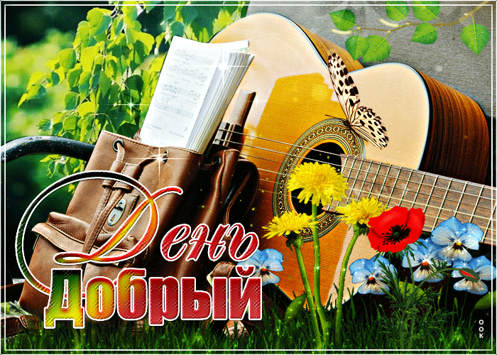 Потрясающая открытка с пожеланием доброго Августовского дня!