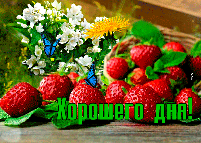 Мерцающая летняя открытка хорошего дня с клубникой