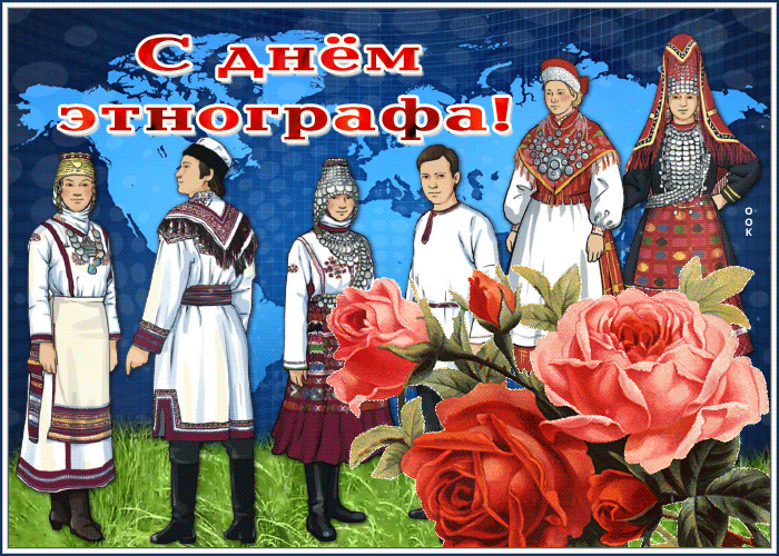 Мерцающая открытка день этнографа