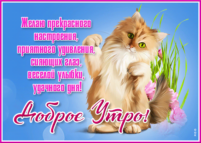 Красивая мерцающая картинка с добрым утром, прекрасного настроения