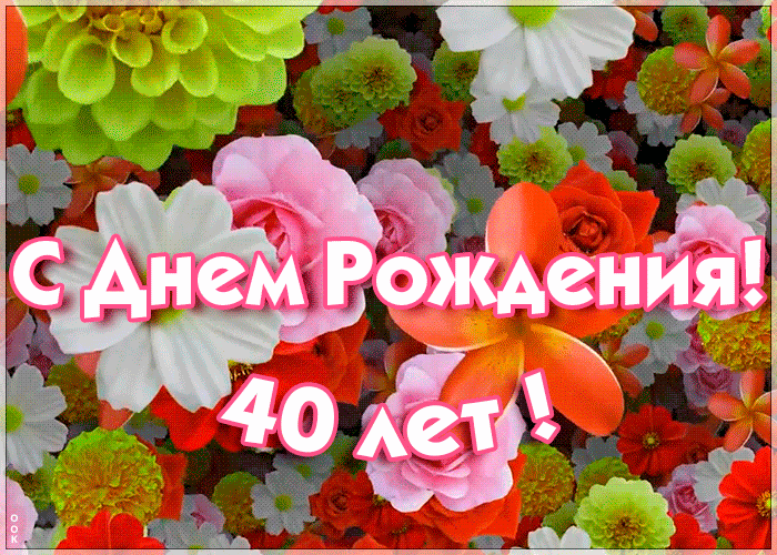 Красивые гифки с юбилеем на день рождения с 40-летием с цветами для женщин