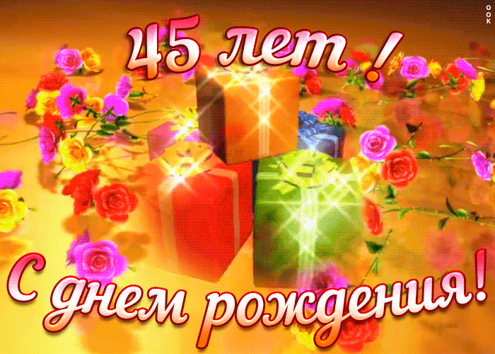 Открытка с юбилеем 45 лет женщине Открытка с юбилеем 45 лет женщине