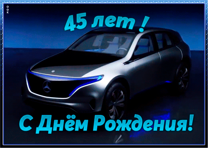 Открытка с юбилеем 45 лет мужчине Открытка с юбилеем 45 лет мужчине