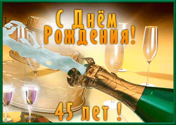 Открытка с 45-летием мужчине Открытка с 45-летием мужчине
