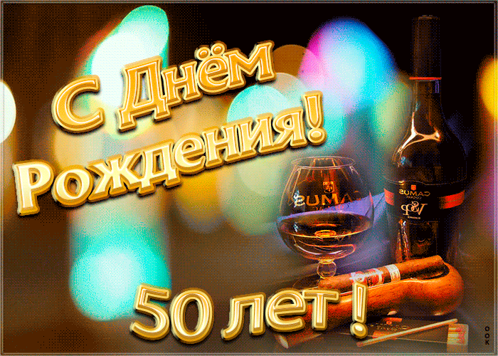 Красивая анимационная открытка с 50-летием