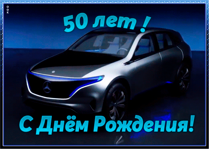 Открытка с юбилеем 50 лет мужчине