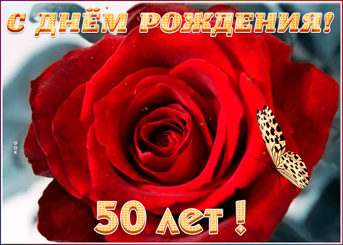 ГИФ открытка с юбилеем 50 лет для женщины, девушки