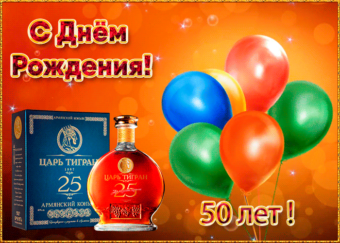 Прикольная gif открытка с 50-летием с воздушными шариками