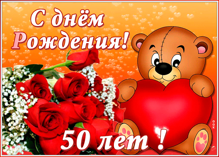 Анимационная открытка с 50-летием