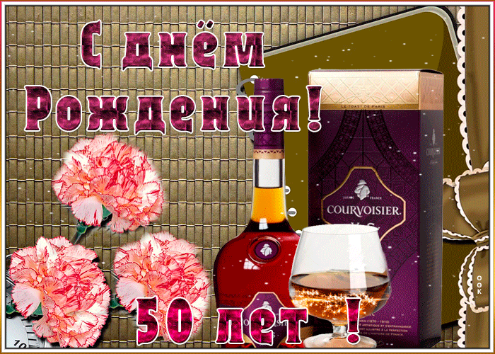 Оригинальная открытка День Рождения 50 лет