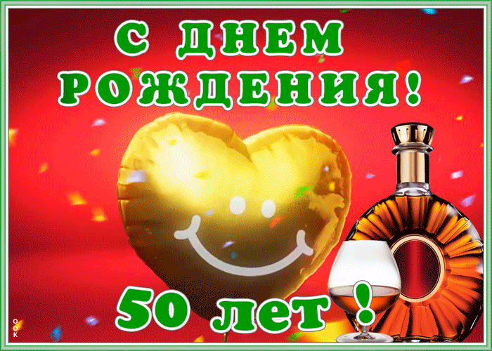Оригинальная открытка с 50-летием