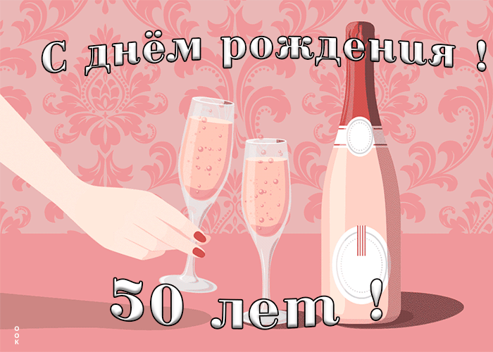 Красивая открытка День Рождения 50 лет