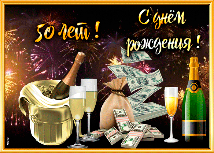 Красивая открытка с юбилеем 50 лет