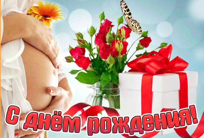 Поздравление с днем рождения беременной Поздравление с днем рождения беременной