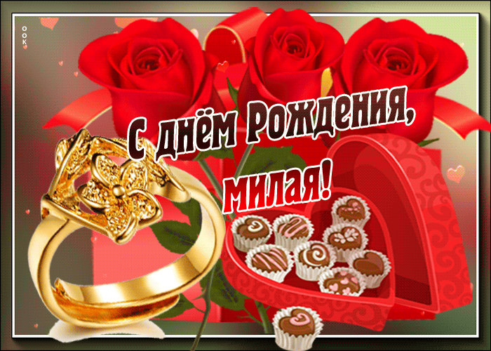 Анимационная открытка с днем рождения любовнице Анимационная открытка с днем рождения любовнице