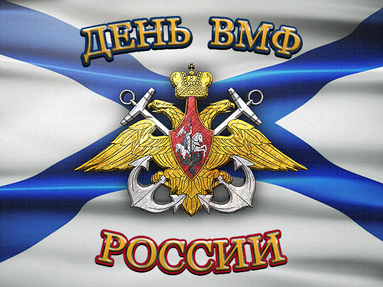 Гиф надпись "День ВМФ России" с гербом на фоне Андреевского флага. Гиф надпись "День ВМФ России" с гербом на фоне Андреевского флага.