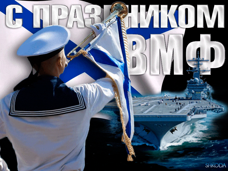 Гиф картинка Моряков — с Днём ВМФ поздравляем. Гиф картинка Моряков — с Днём ВМФ поздравляем.