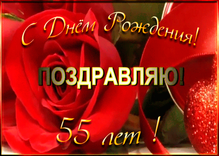 Открытка с 55-летием женщине с красными розами! Открытка с 55-летием женщине с красными розами!