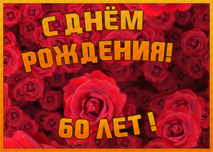 Красивая мерцающая открытка с юбилеем 60 лет с красными розами!