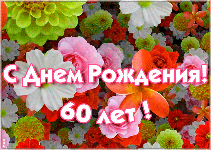 ГИФ открытка с 60-летием с цветами