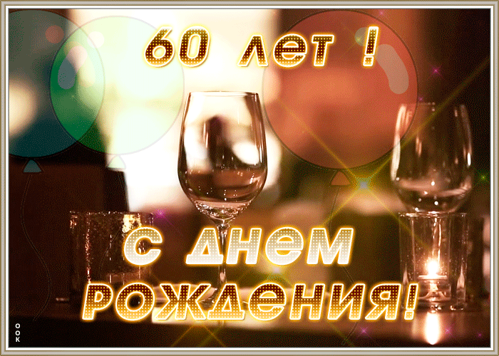 Анимационная открытка с 60-летием мерцающая и блестящая гиф картинка!