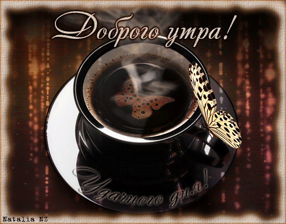 С добрым утром мужчине анимация