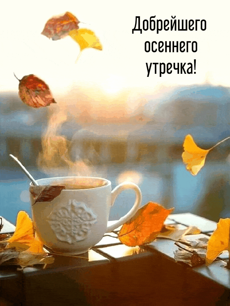 С добрым осенним утром анимашки