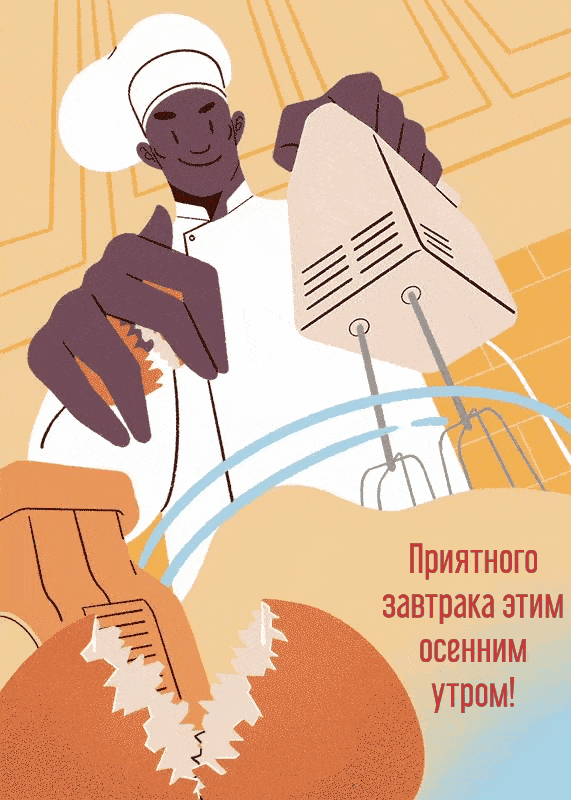 Крутая гиф картинка приятного завтрака этим осенним утром!