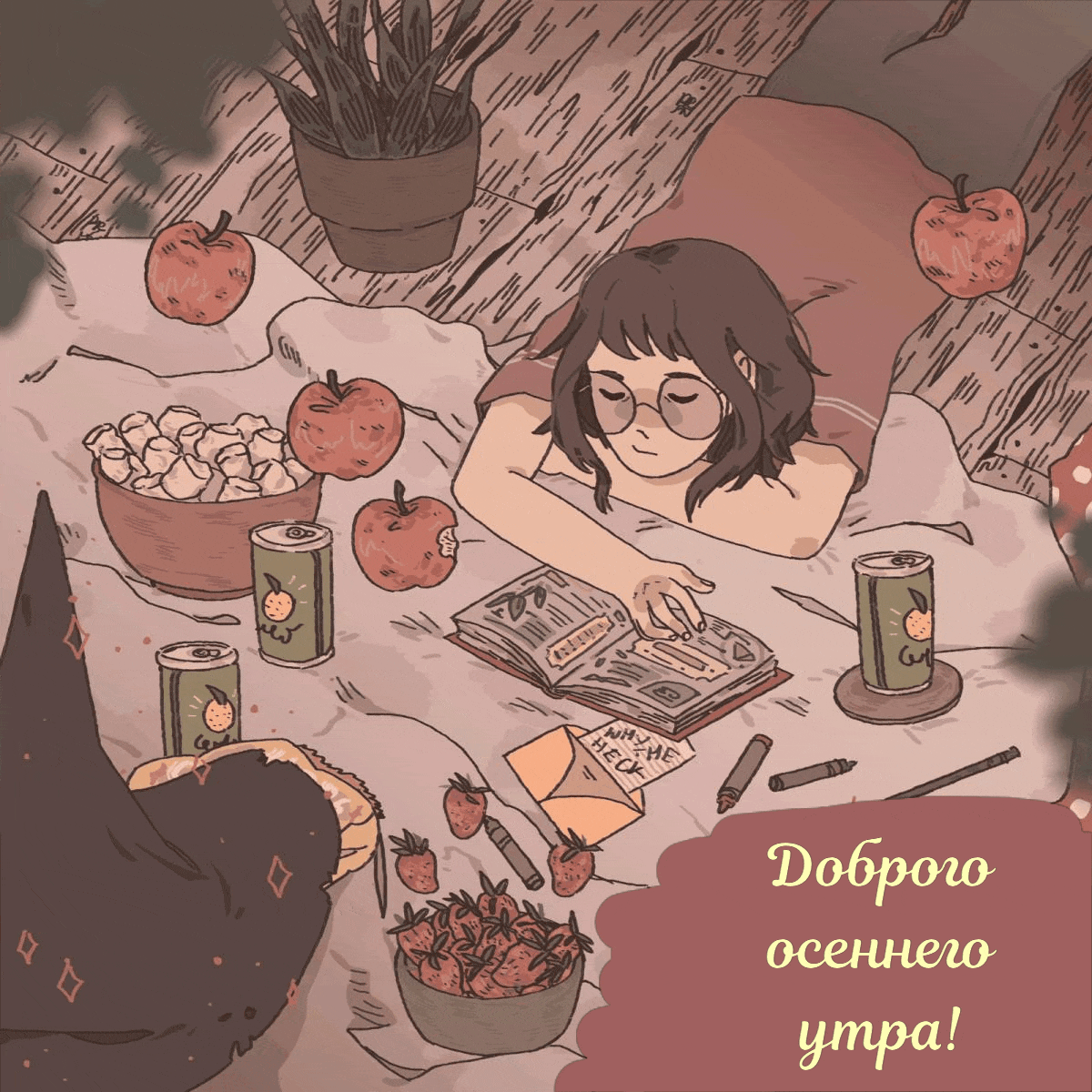 С добрым осенним утром - гифки красивые и прикольные. Красивые осенние пожелания с добрым утром