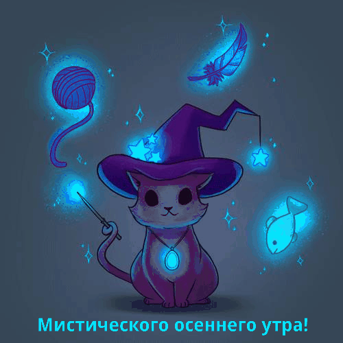 Необычная анимированная картинка мистического осеннего утра!